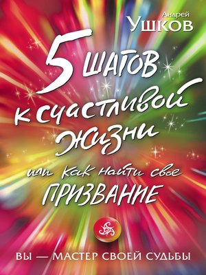 cover image of 5 шагов к счастливой жизни, или Как найти свое призвание